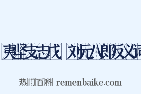 夷坚支志戊·刘元八郎反义词是什么意思的图片